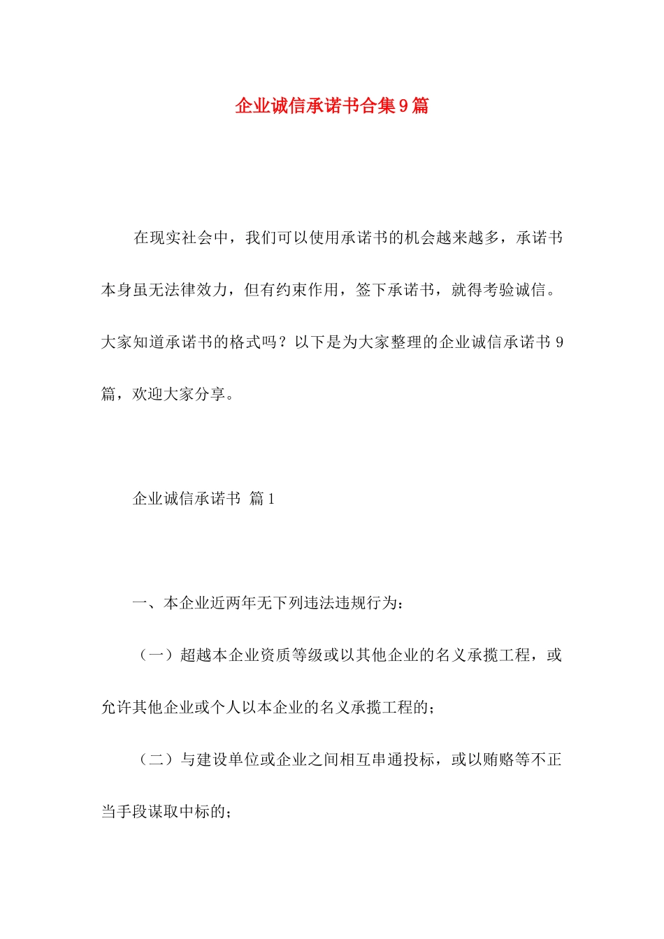 企业诚信承诺书合集9篇_第1页