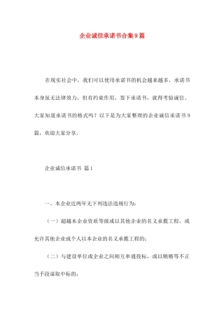 企业诚信承诺书合集9篇