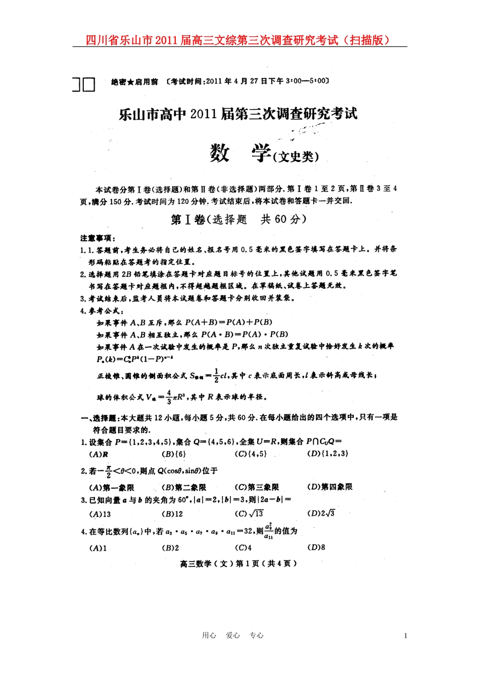 四川省乐山市2011届高三数学第三次调查研究考试-文(扫描版)_第1页