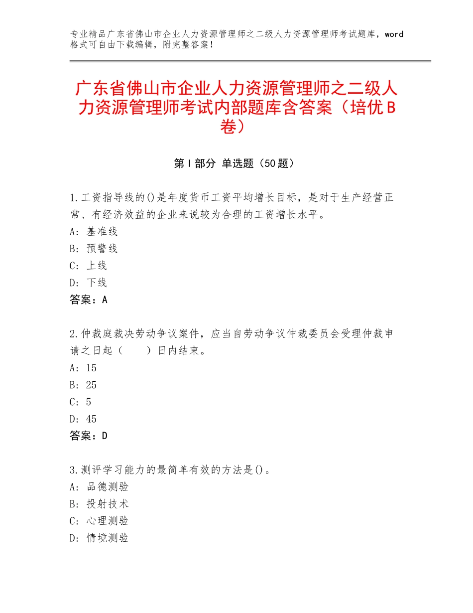 广东省佛山市企业人力资源管理师之二级人力资源管理师考试内部题库含答案（培优B卷）_第1页