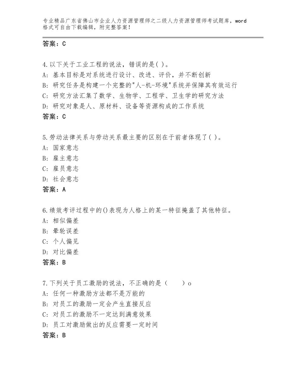 广东省佛山市企业人力资源管理师之二级人力资源管理师考试内部题库含答案（培优B卷）_第2页