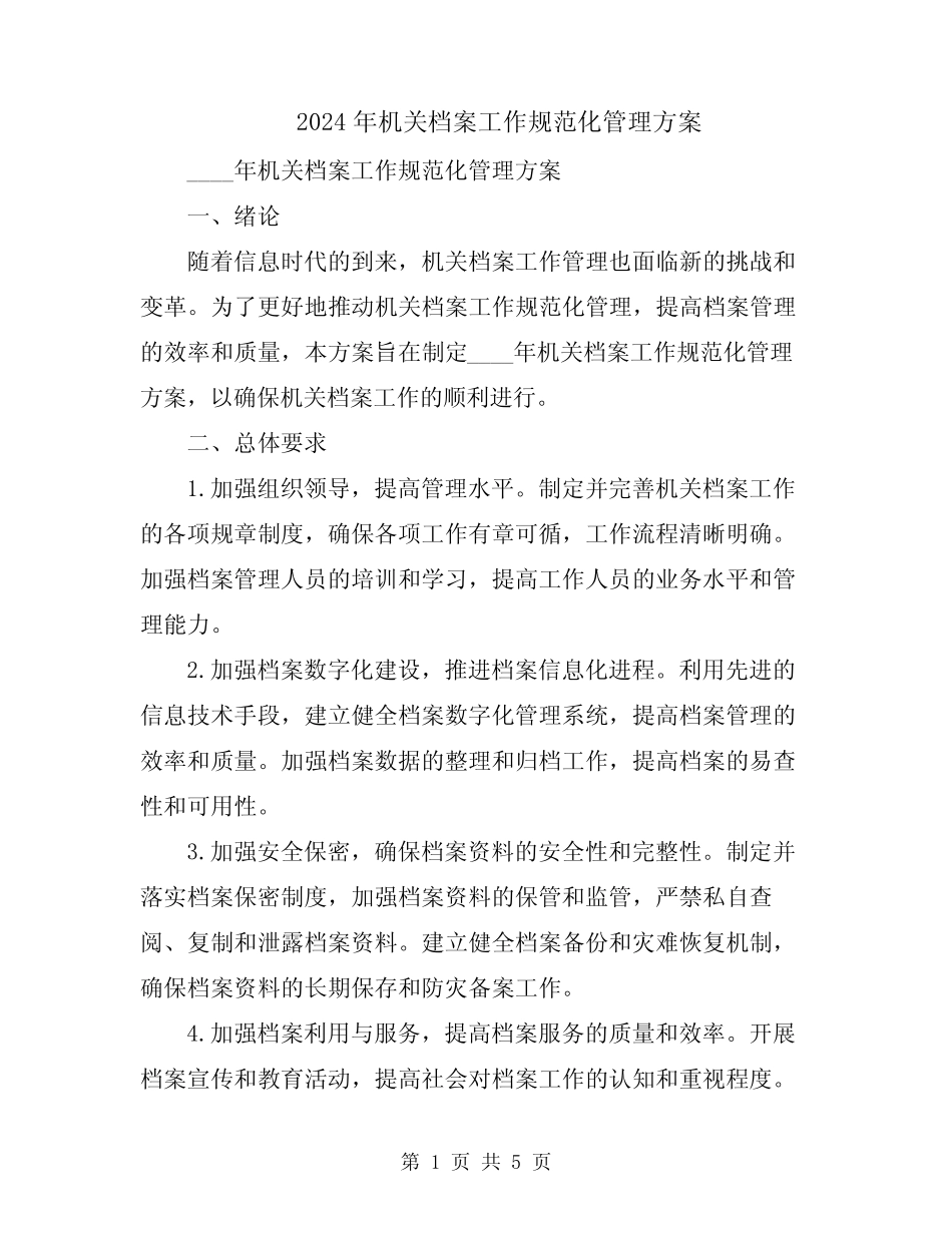 2024年机关档案工作规范化管理方案 _第1页