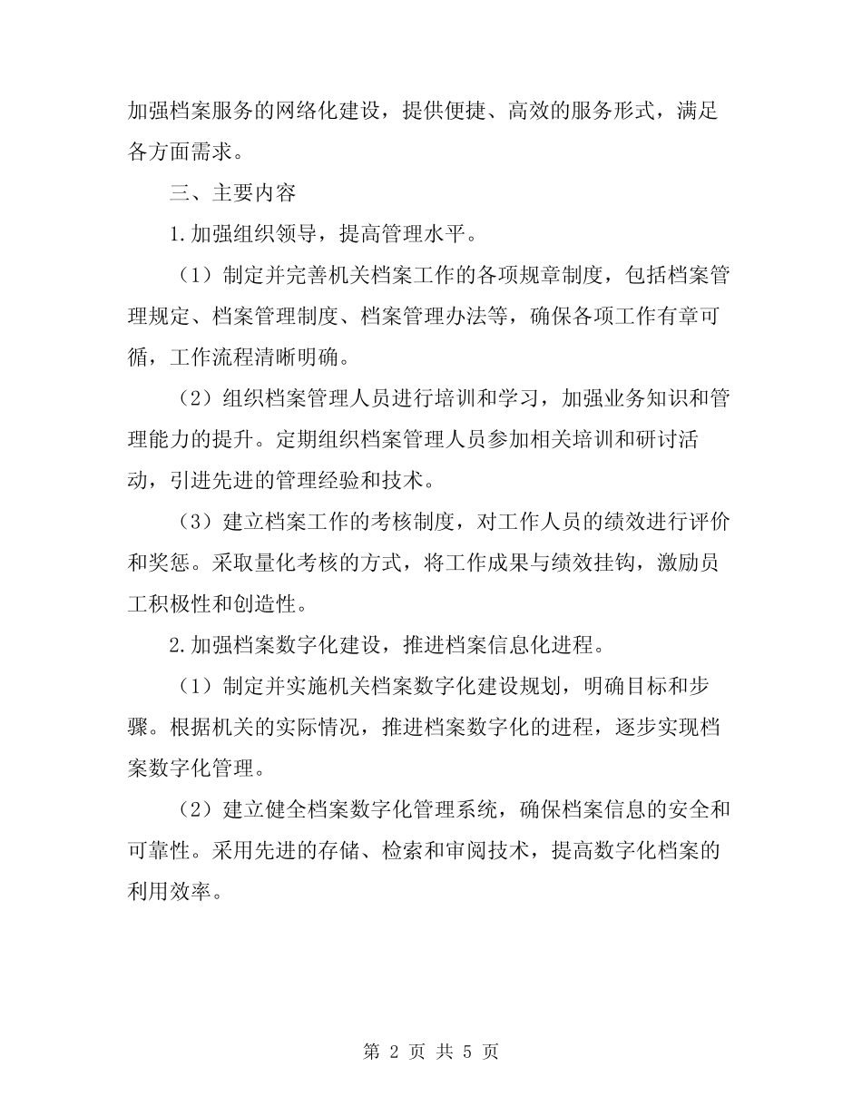 2024年机关档案工作规范化管理方案 _第2页