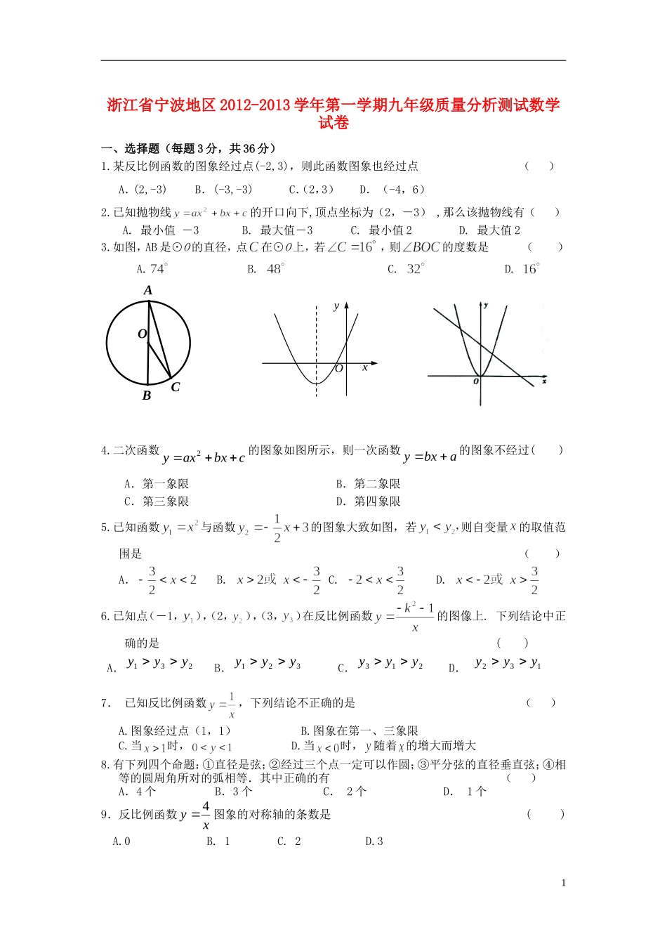 浙江省宁波地区2012-2013学年九年级数学第一学期质量分析测试-浙教版_第1页