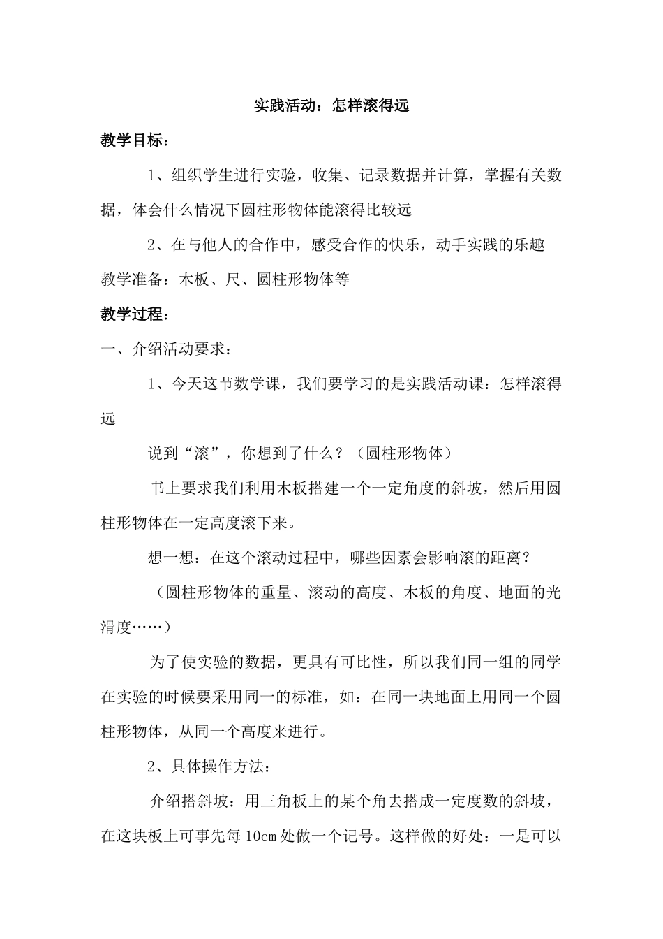 实践活动：怎样滚得远_第1页
