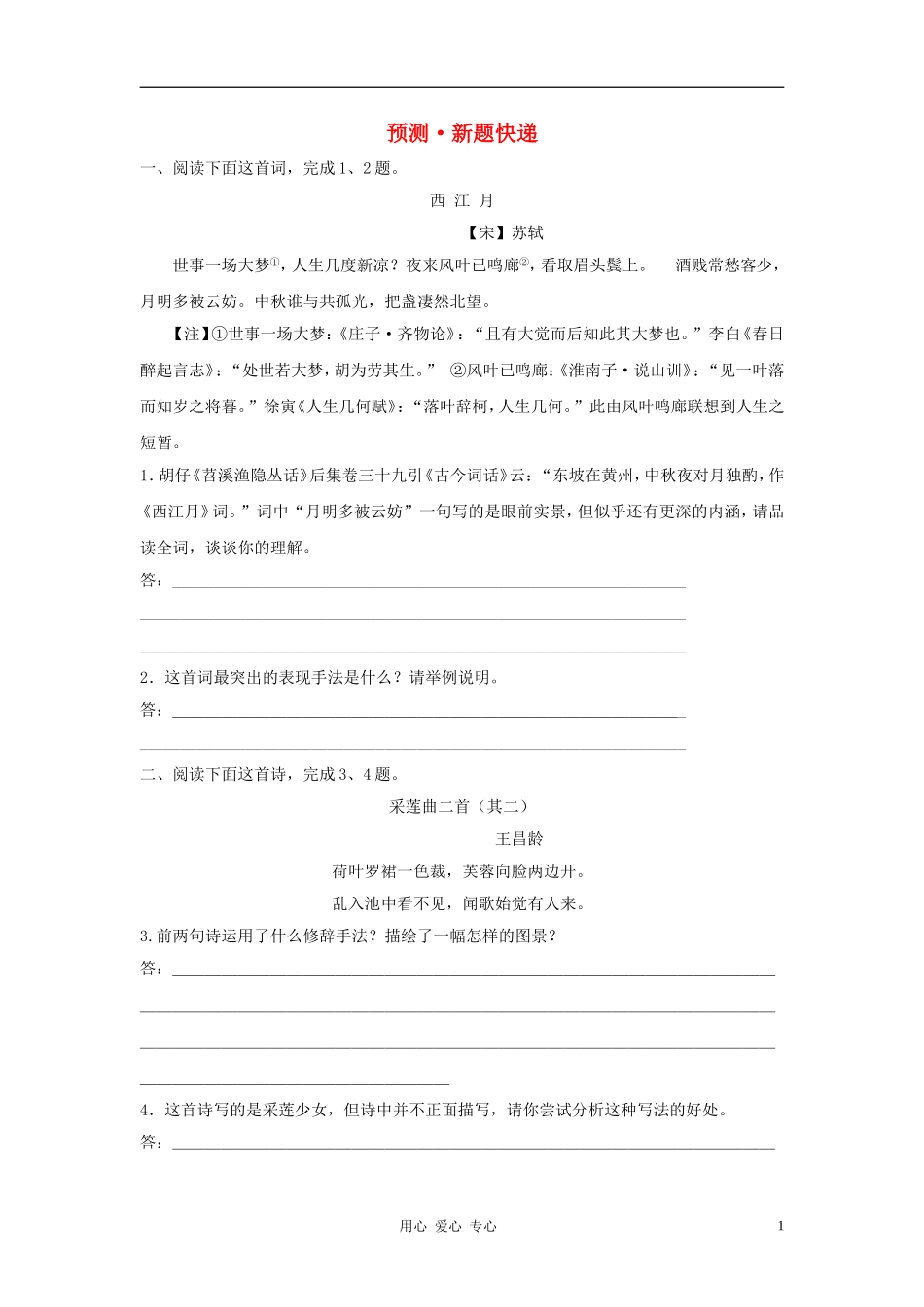 2012年中考语文第二轮复习-第三部分古诗文阅读第一章诗词鉴赏预测新题快递-人教新课标版_第1页