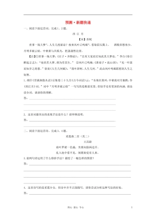 2012年中考语文第二轮复习-第三部分古诗文阅读第一章诗词鉴赏预测新题快递-人教新课标版