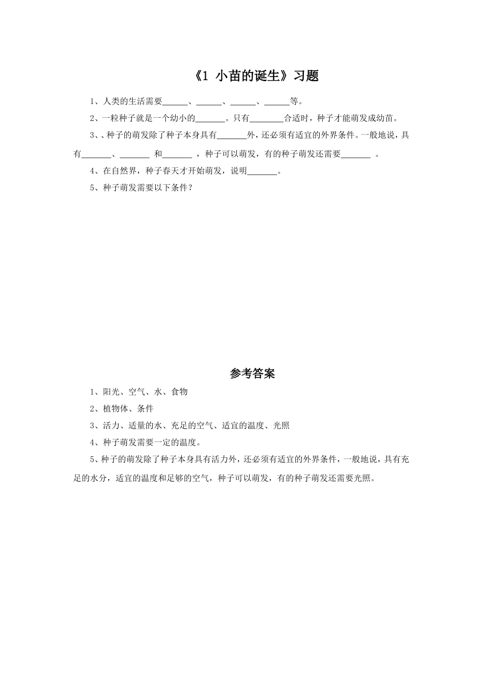 《1-小苗的诞生》习题1_第1页