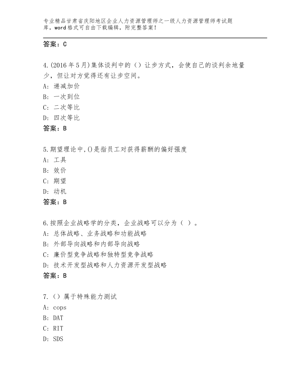 甘肃省庆阳地区企业人力资源管理师之一级人力资源管理师考试大全附答案（夺分金卷）_第2页