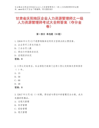 甘肃省庆阳地区企业人力资源管理师之一级人力资源管理师考试大全附答案（夺分金卷）