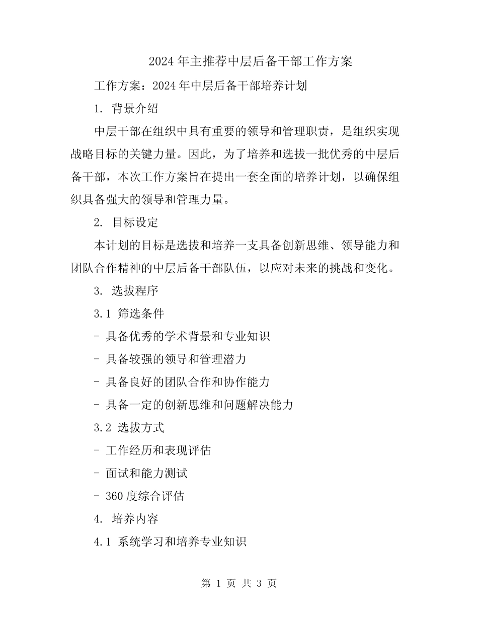 2024年主推荐中层后备干部工作方案_第1页