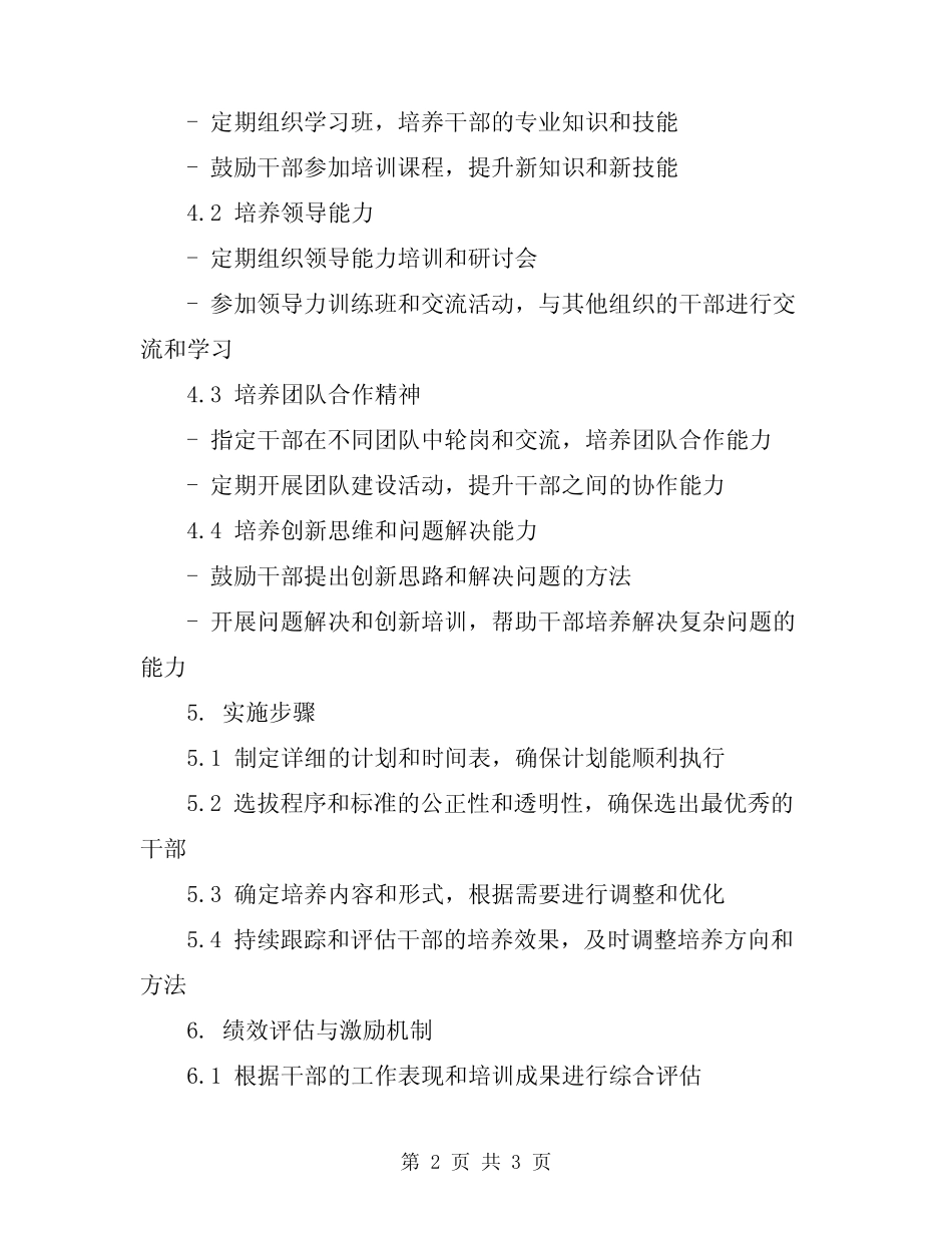 2024年主推荐中层后备干部工作方案_第2页