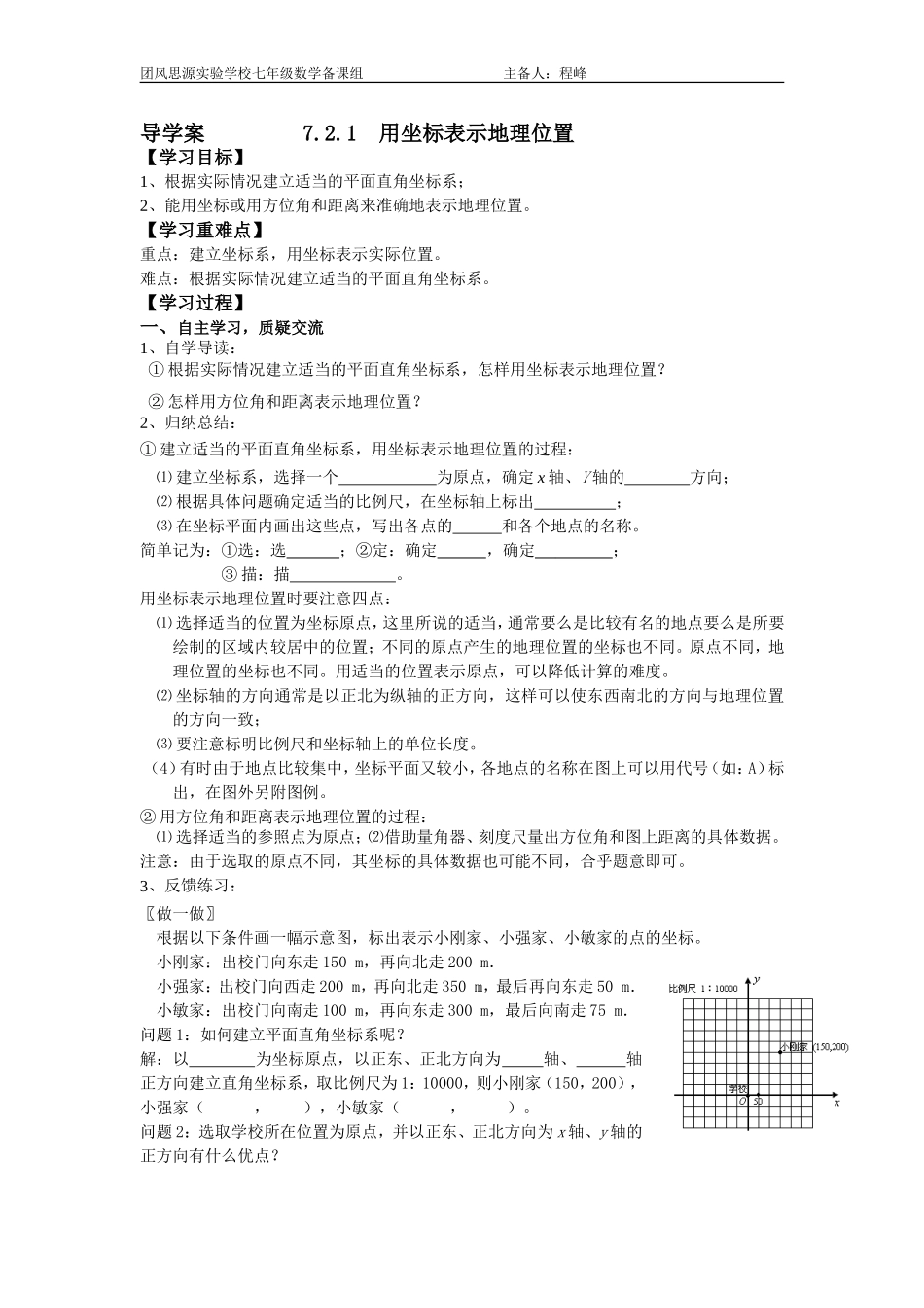 《平面直角坐标系3》第三课时集体备课稿_第1页