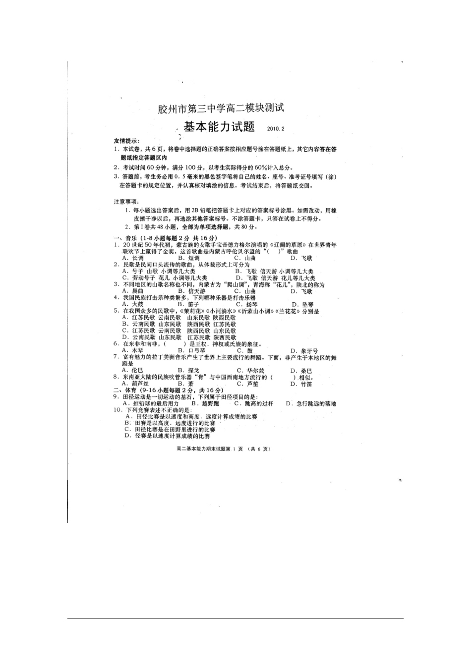 山东省胶州市09-10学年高二上学期期末考试(基本能力)扫描版新人教版_第1页