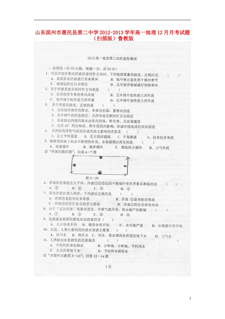 山东滨州市惠民县第二中学2012-2013学年高一地理12月月考试题(扫描版)鲁教版_第1页