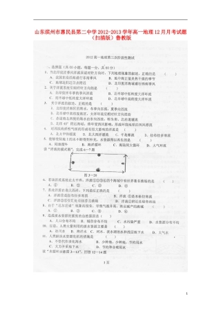 山东滨州市惠民县第二中学2012-2013学年高一地理12月月考试题(扫描版)鲁教版