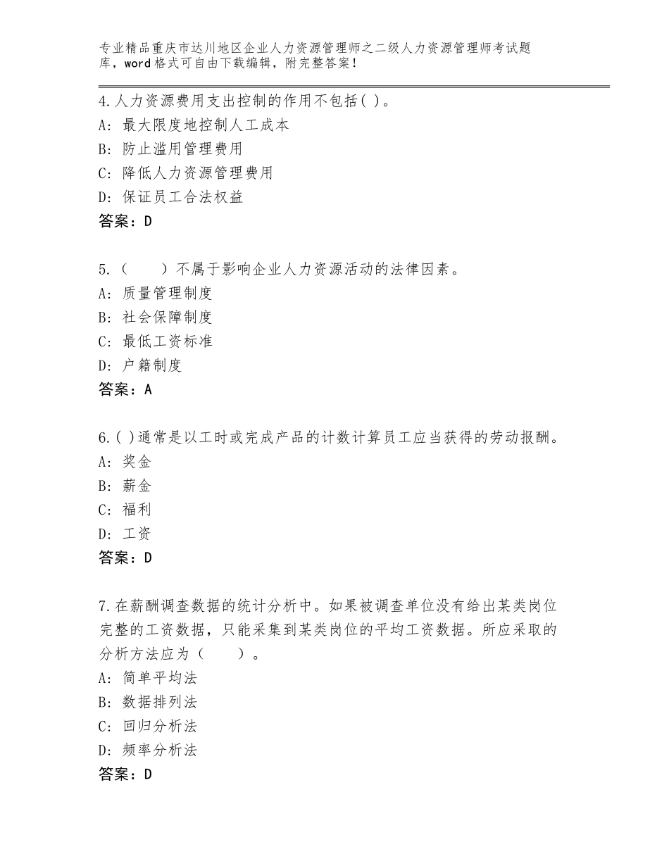 2024年重庆市达川地区企业人力资源管理师之二级人力资源管理师考试王牌题库附参考答案（达标题）_第2页