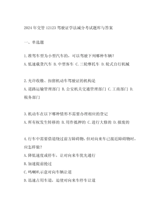 2024年交管12123驾驶证学法减分考试题库与答案 