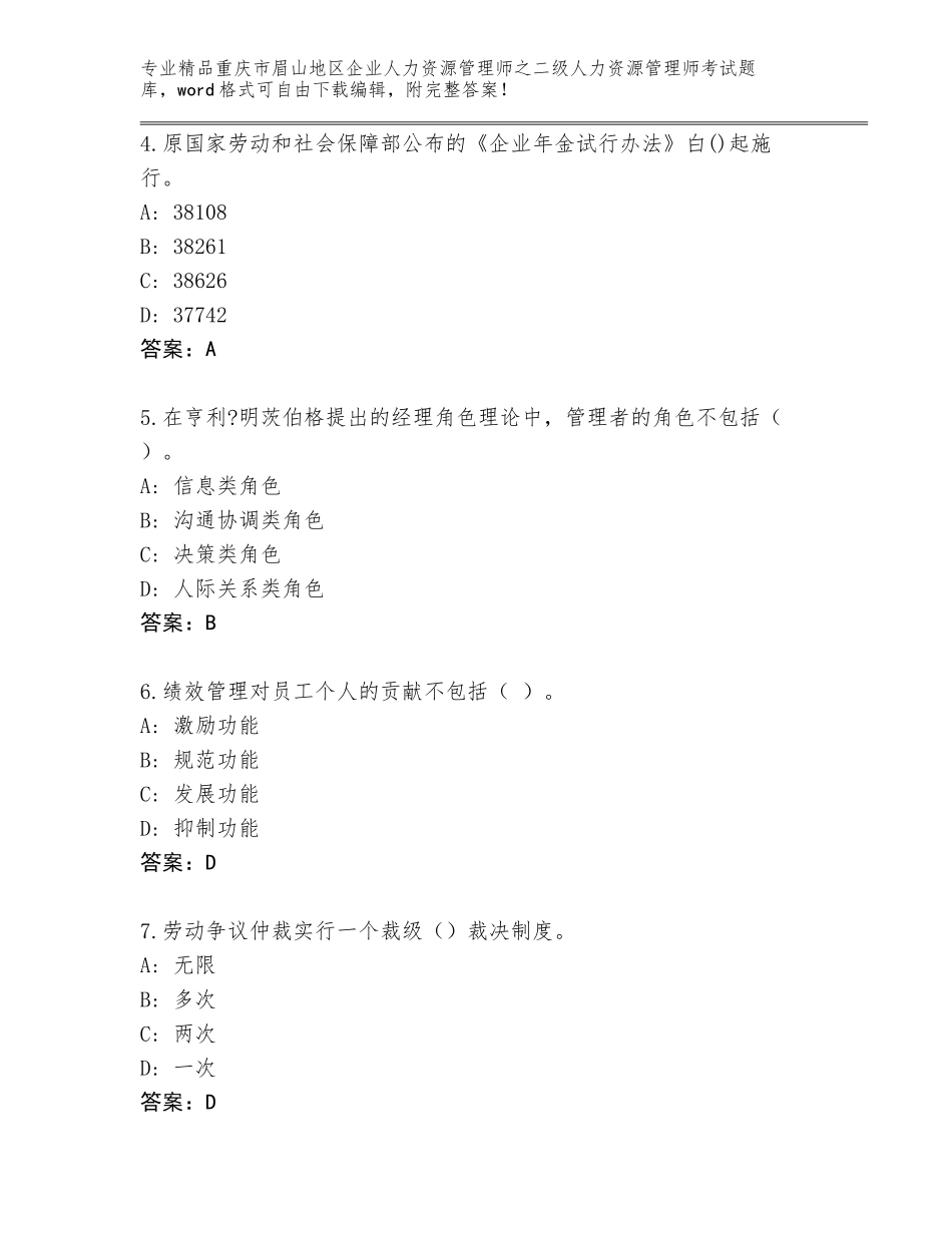 2024年重庆市眉山地区企业人力资源管理师之二级人力资源管理师考试真题题库（典型题）_第2页