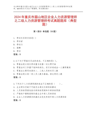 2024年重庆市眉山地区企业人力资源管理师之二级人力资源管理师考试真题题库（典型题）