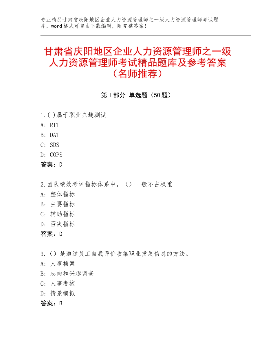 甘肃省庆阳地区企业人力资源管理师之一级人力资源管理师考试精品题库及参考答案（名师推荐）_第1页
