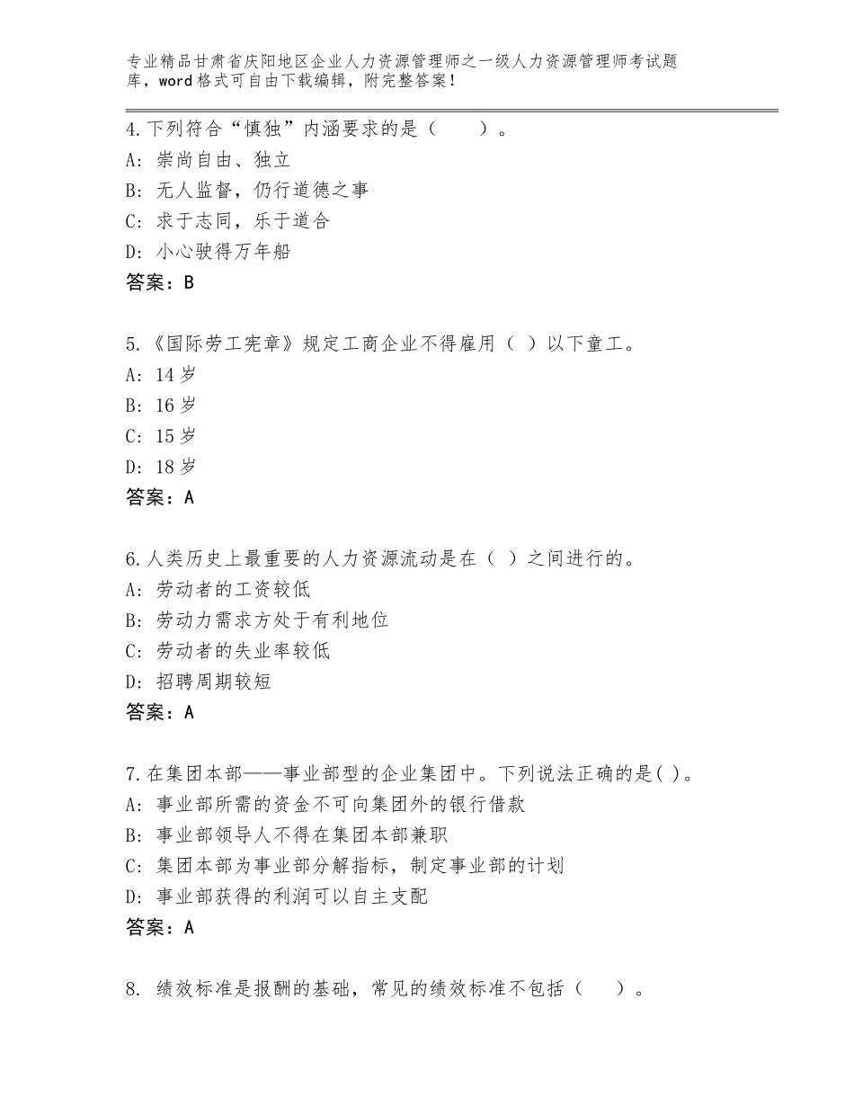 甘肃省庆阳地区企业人力资源管理师之一级人力资源管理师考试精品题库及参考答案（名师推荐）_第2页