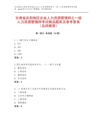 甘肃省庆阳地区企业人力资源管理师之一级人力资源管理师考试精品题库及参考答案（名师推荐）