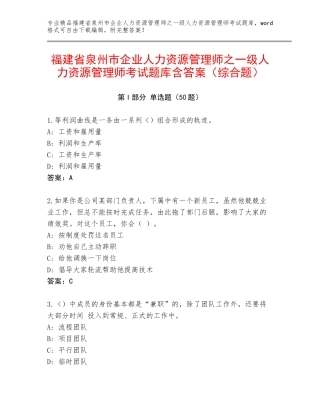 福建省泉州市企业人力资源管理师之一级人力资源管理师考试题库含答案（综合题）