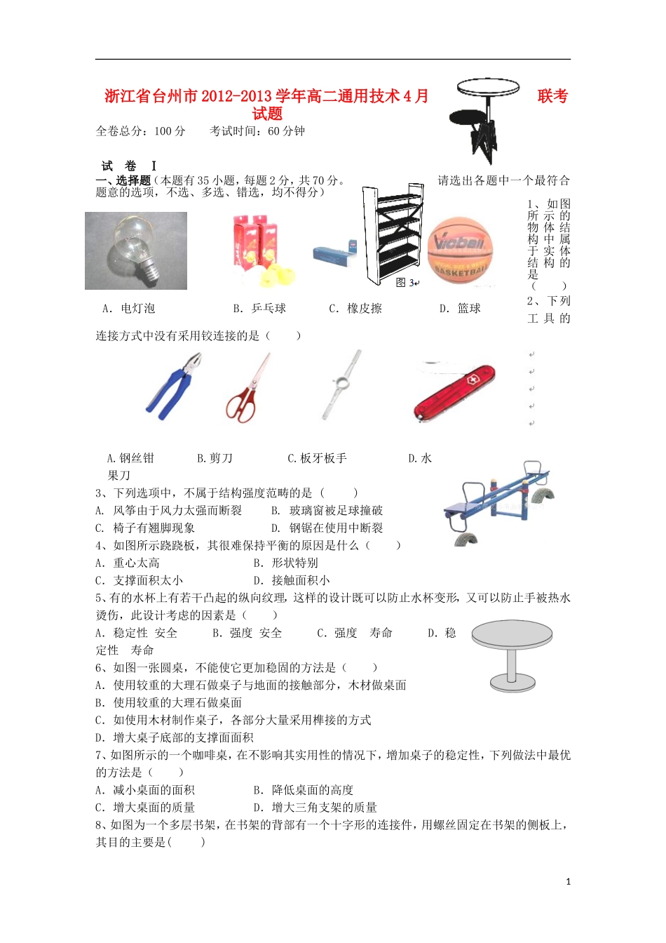 浙江省台州市2012-2013学年高二通用技术4月联考试题_第1页