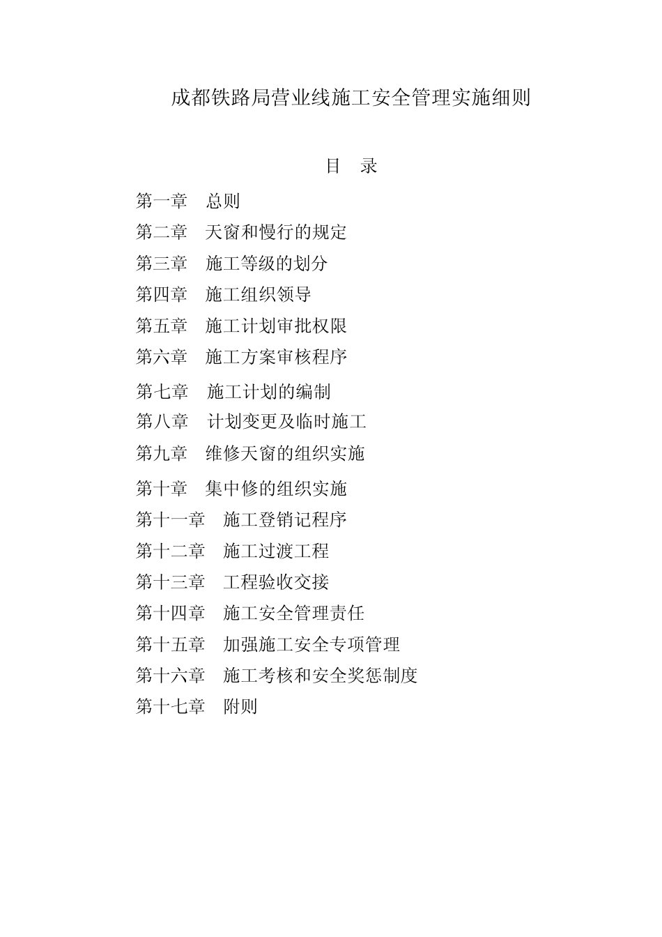 成都铁路局营业线施工及安全管理实施细则 _第1页