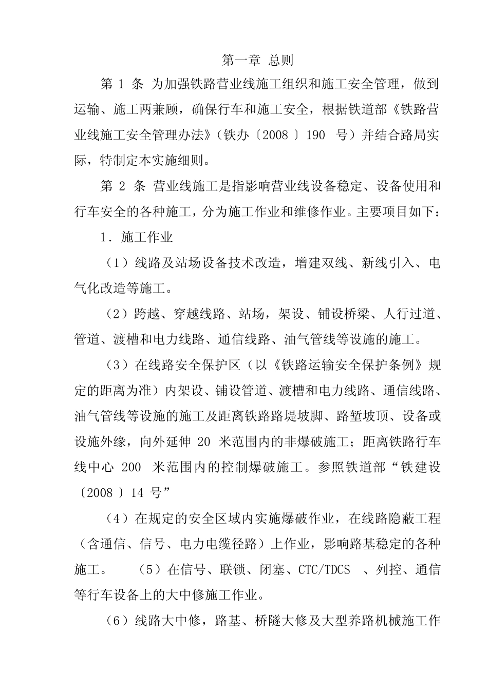 成都铁路局营业线施工及安全管理实施细则 _第2页