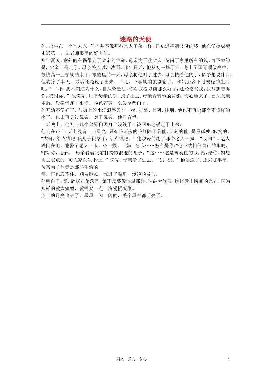 高中语文-迷路的天使作文素材_第1页