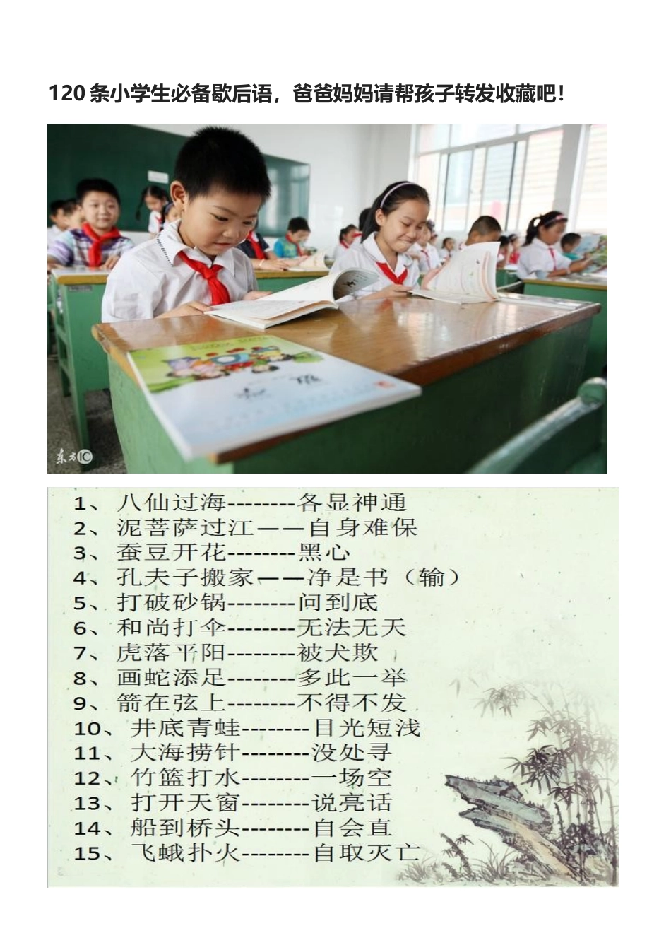120条小学生必备歇后语_第1页