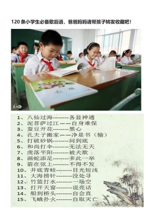 120条小学生必备歇后语