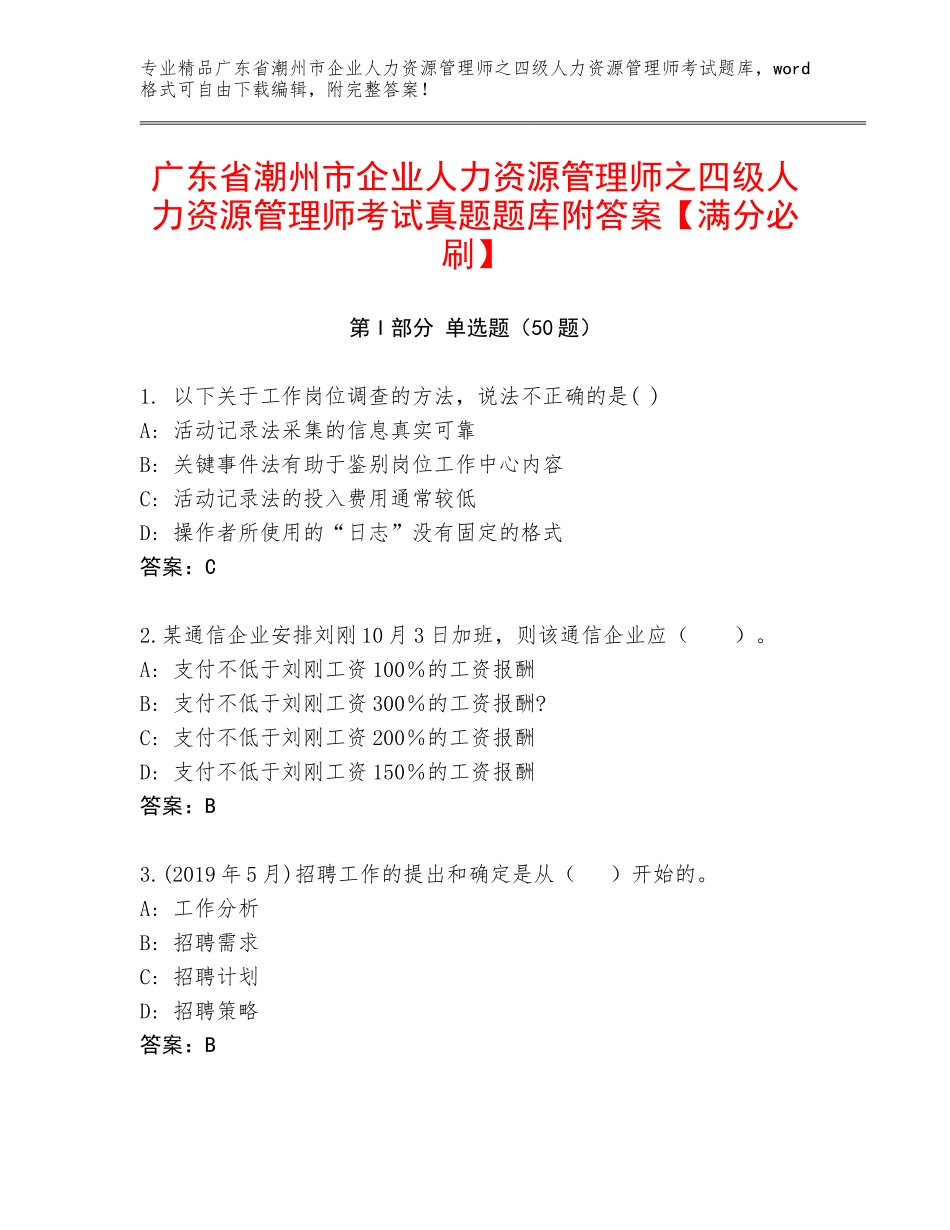广东省潮州市企业人力资源管理师之四级人力资源管理师考试真题题库附答案【满分必刷】_第1页