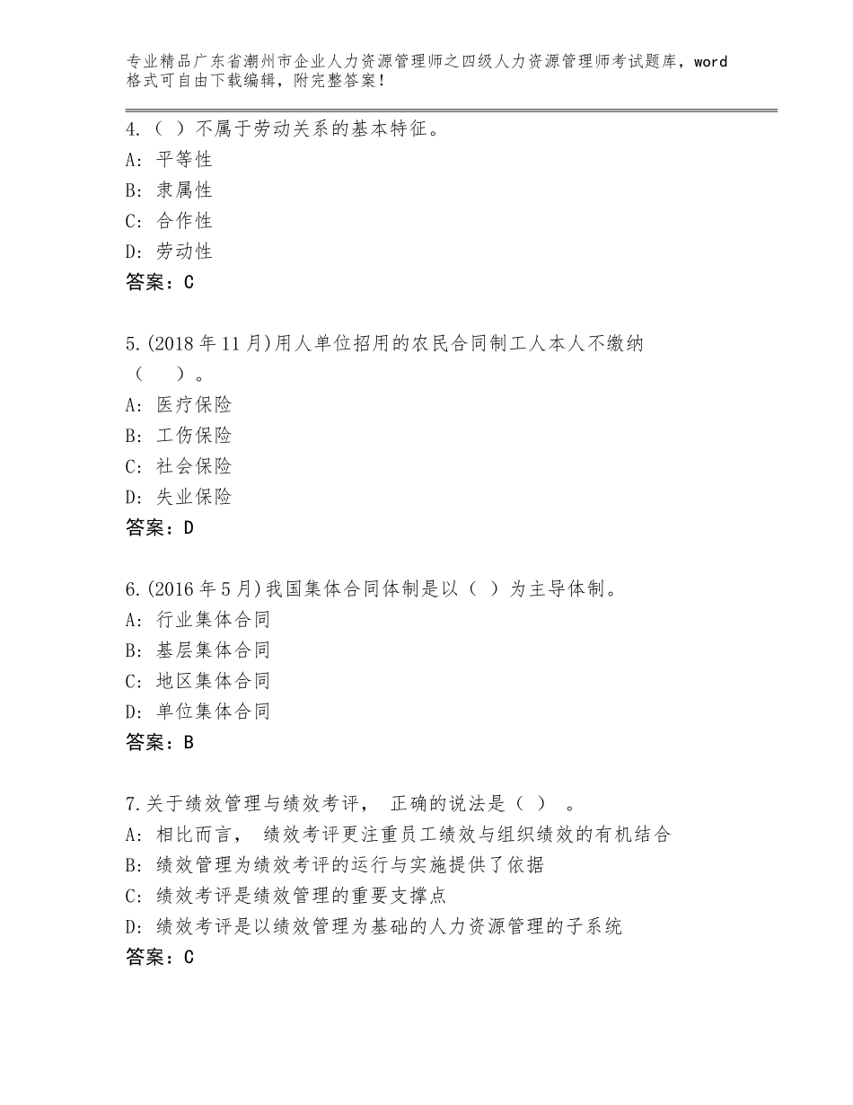 广东省潮州市企业人力资源管理师之四级人力资源管理师考试真题题库附答案【满分必刷】_第2页