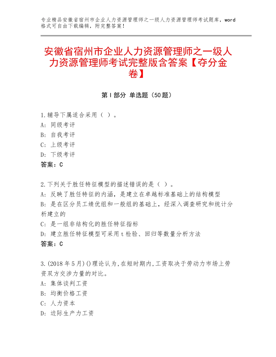 安徽省宿州市企业人力资源管理师之一级人力资源管理师考试完整版含答案【夺分金卷】_第1页