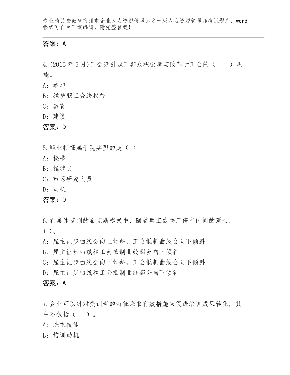安徽省宿州市企业人力资源管理师之一级人力资源管理师考试完整版含答案【夺分金卷】_第2页