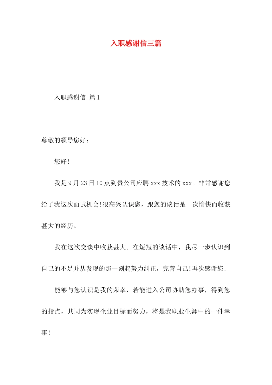 入职感谢信三篇_第1页