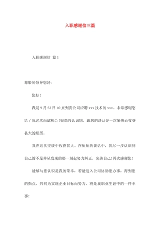 入职感谢信三篇