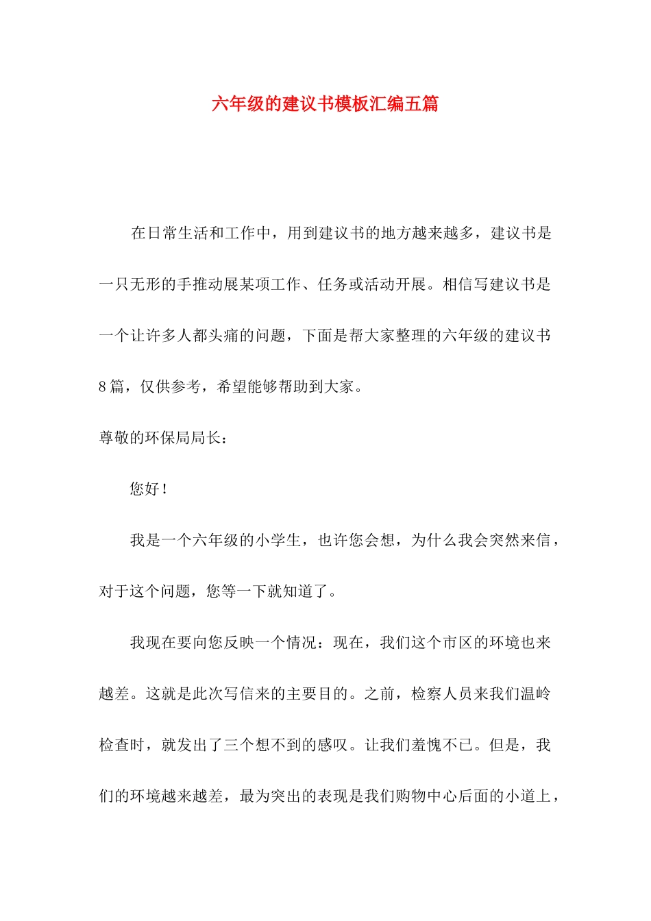 六年级的建议书模板汇编五篇_第1页