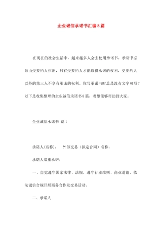企业诚信承诺书汇编8篇
