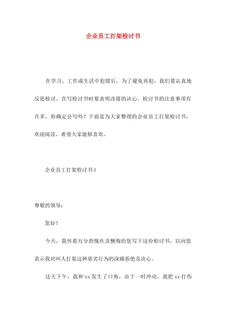 企业员工打架检讨书