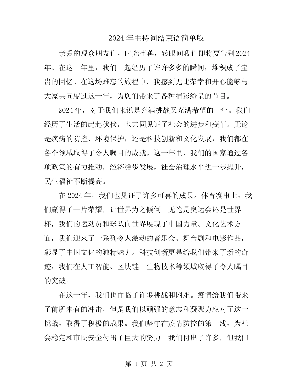 2024年主持词结束语简单版_第1页