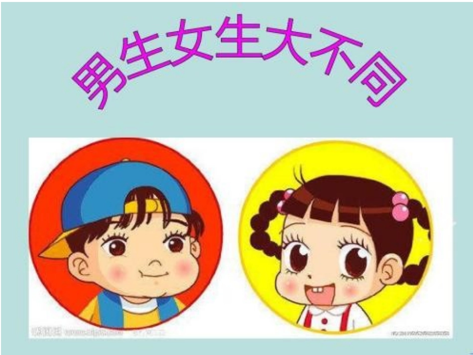 男生女生大不同-(2)_第3页