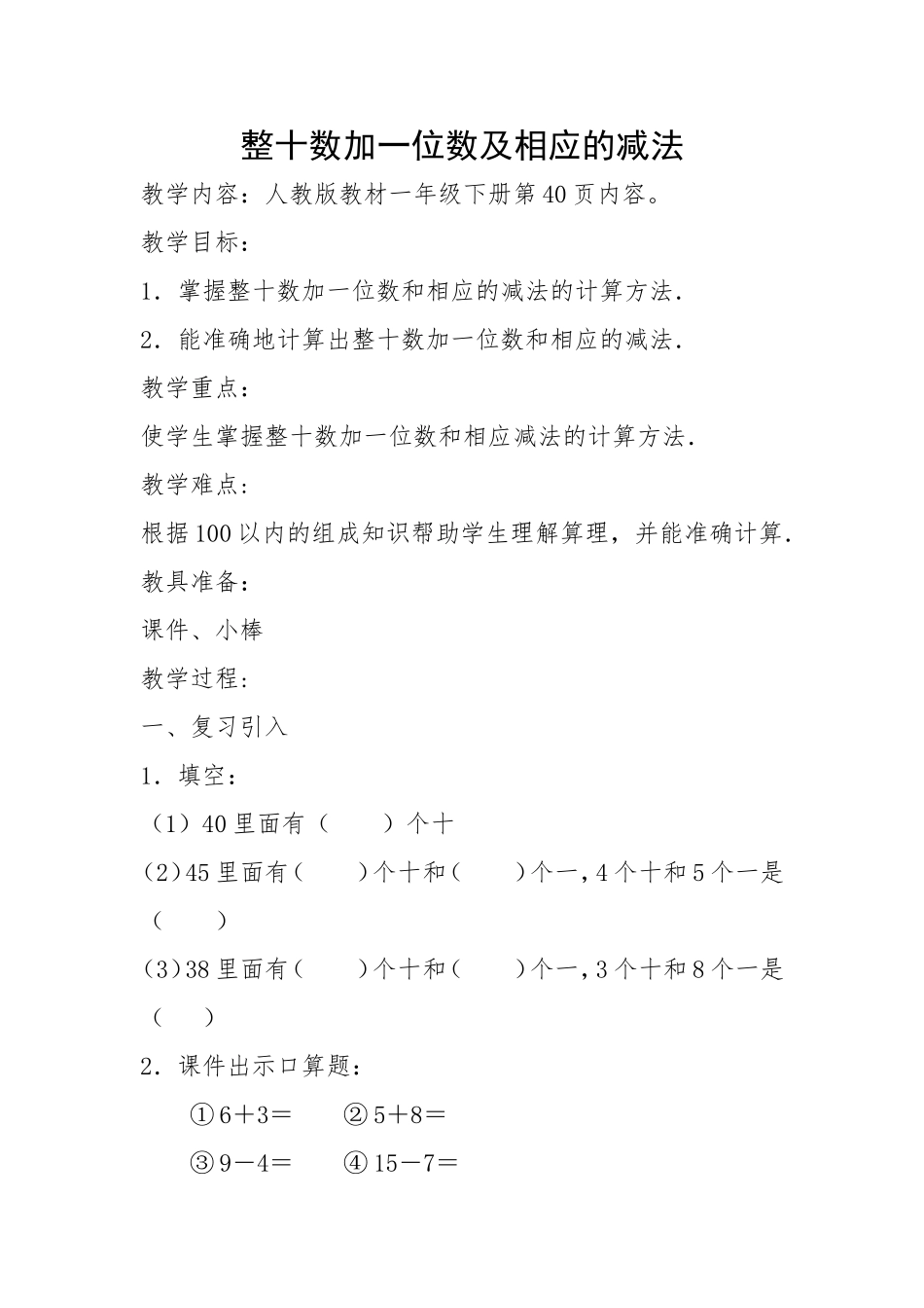8.整十数加一位数及相应的减法(初建华)_第1页