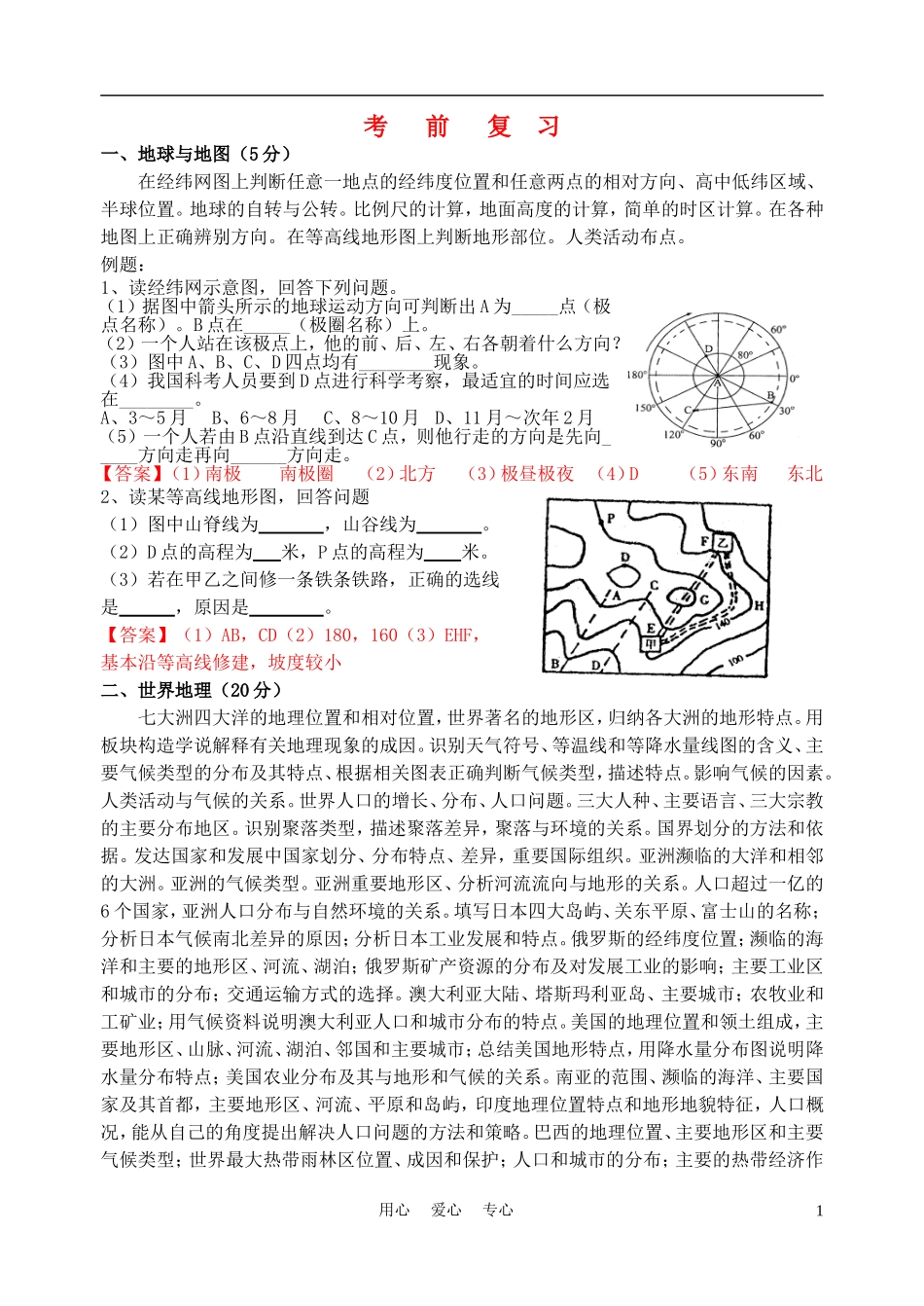 2012年初中地理会考考前辅导资料_第1页
