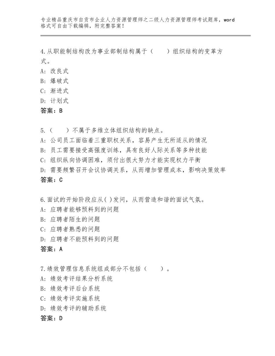 2024年重庆市自贡市企业人力资源管理师之二级人力资源管理师考试大全及参考答案（最新）_第2页