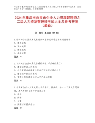 2024年重庆市自贡市企业人力资源管理师之二级人力资源管理师考试大全及参考答案（最新）