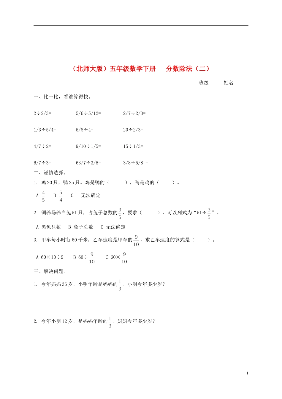 五年级数学下册-分数除法(二)一课一练(无答案)-北师大版_第1页